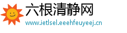 六根清静网